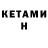 КЕТАМИН ketamine Regan D